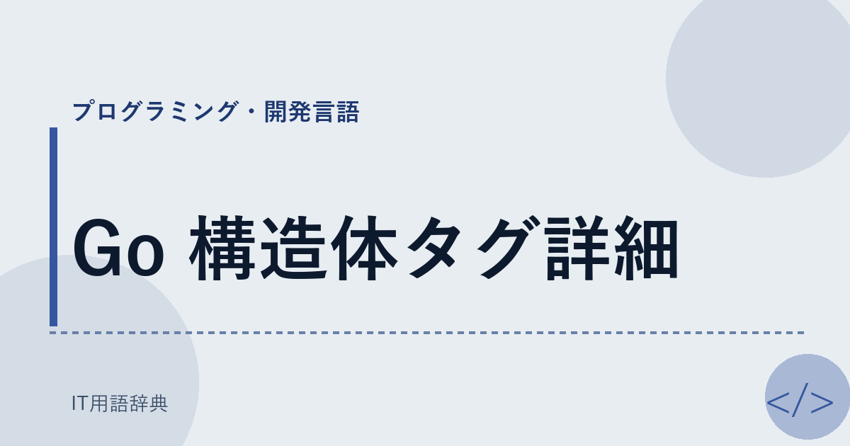 Go 構造体タグ詳細 アイキャッチ