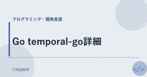 Go temporal-go詳細 アイキャッチ