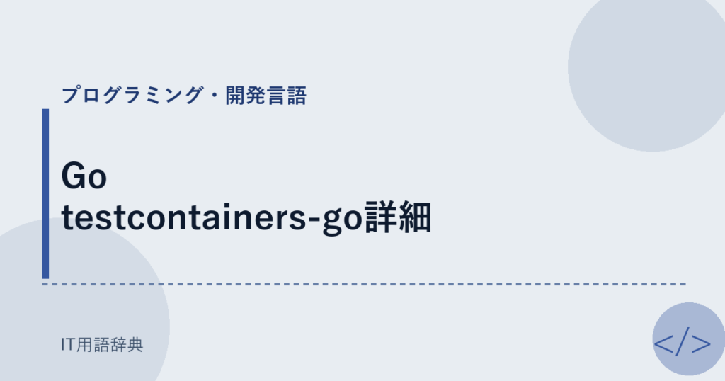 Go testcontainers-go詳細 アイキャッチ