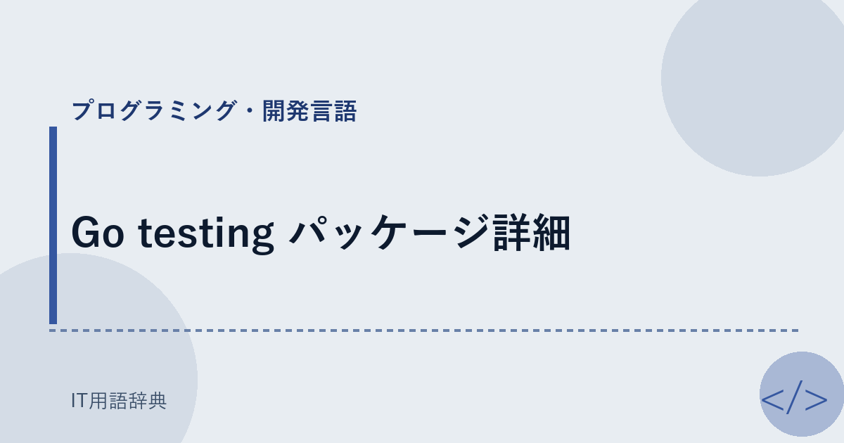 Go testing パッケージ詳細 アイキャッチ