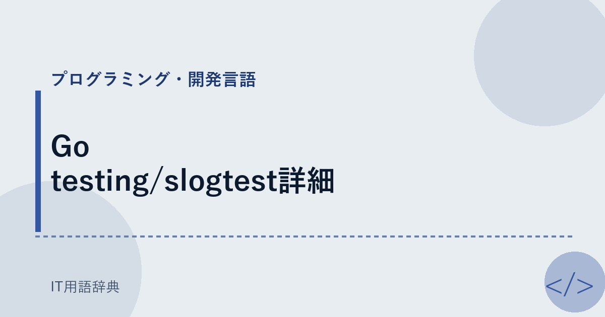 Go testing/slogtest詳細 アイキャッチ