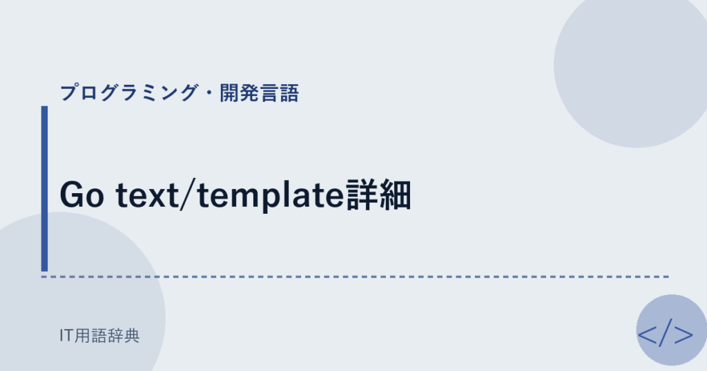 Go text/template詳細 アイキャッチ