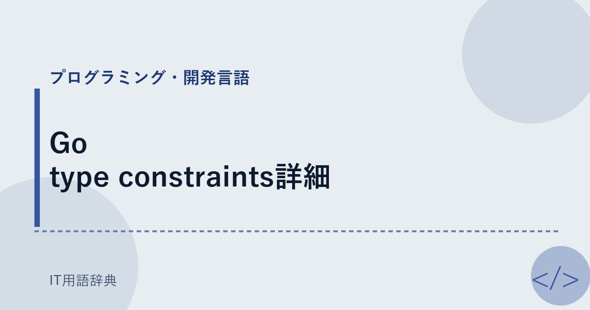 Go type constraints詳細 アイキャッチ
