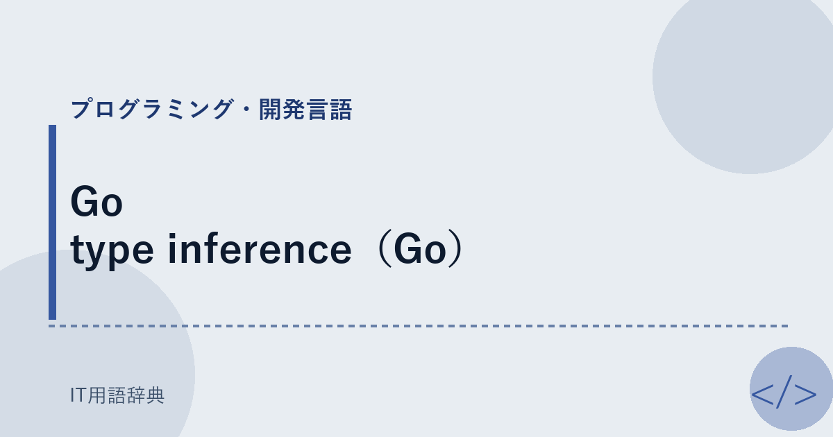 Go type inference（Go） アイキャッチ