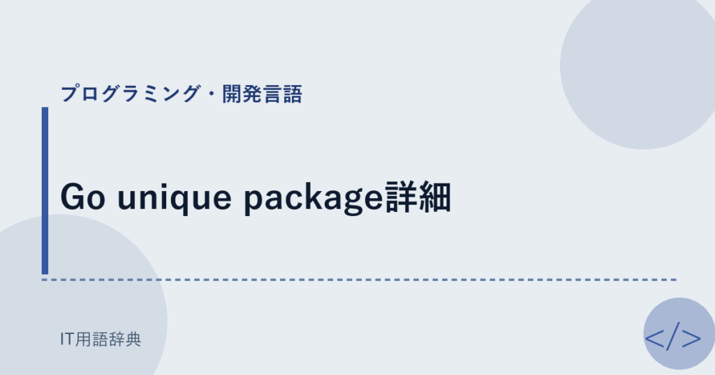 Go unique package詳細 アイキャッチ