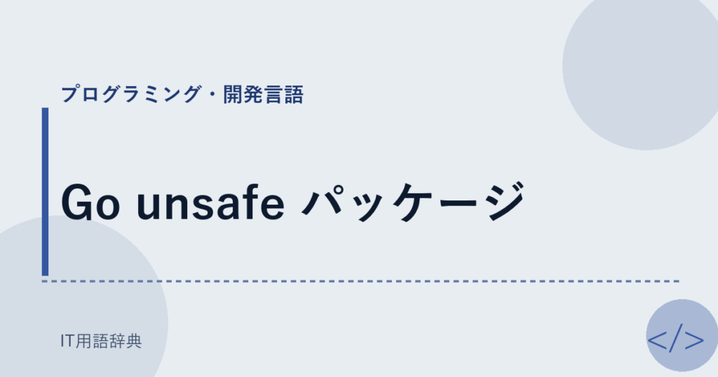 Go unsafe パッケージ アイキャッチ