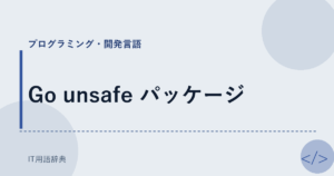 Go unsafe パッケージ アイキャッチ