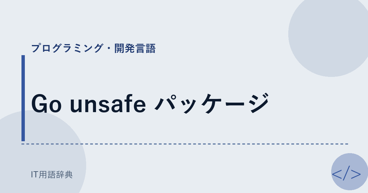 Go unsafe パッケージ アイキャッチ