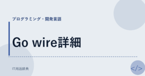 Go wire詳細 アイキャッチ