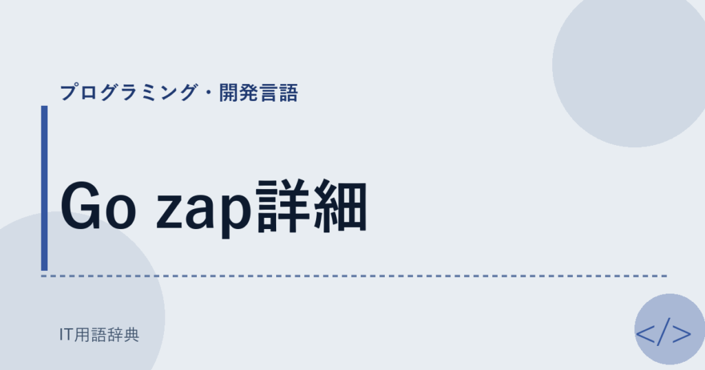Go zap詳細 アイキャッチ