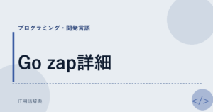 Go zap詳細 アイキャッチ