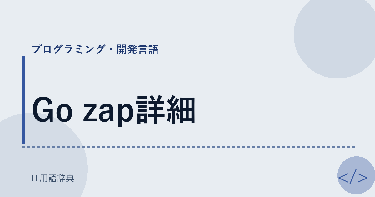 Go zap詳細 アイキャッチ