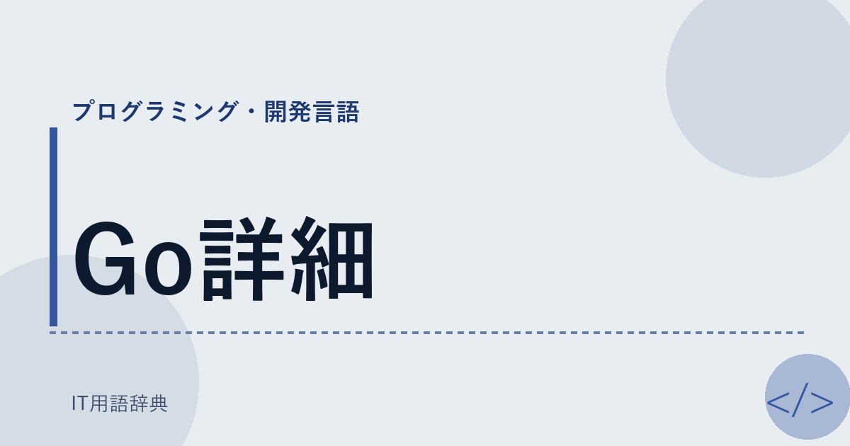 Go詳細 アイキャッチ