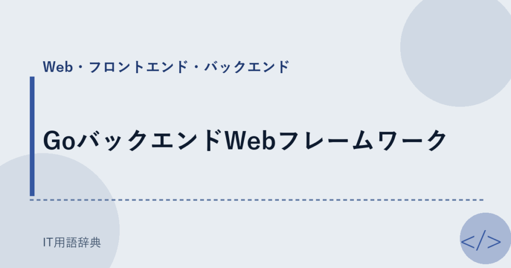 GoバックエンドWebフレームワーク アイキャッチ