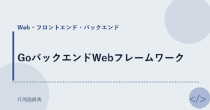 GoバックエンドWebフレームワーク アイキャッチ