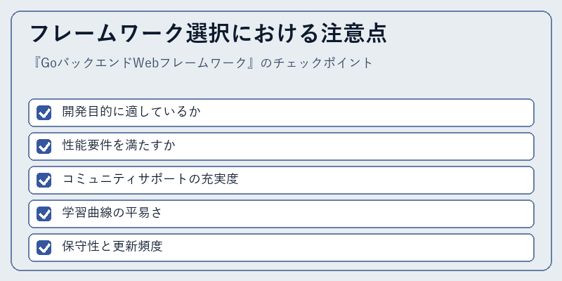 フレームワーク選択における注意点