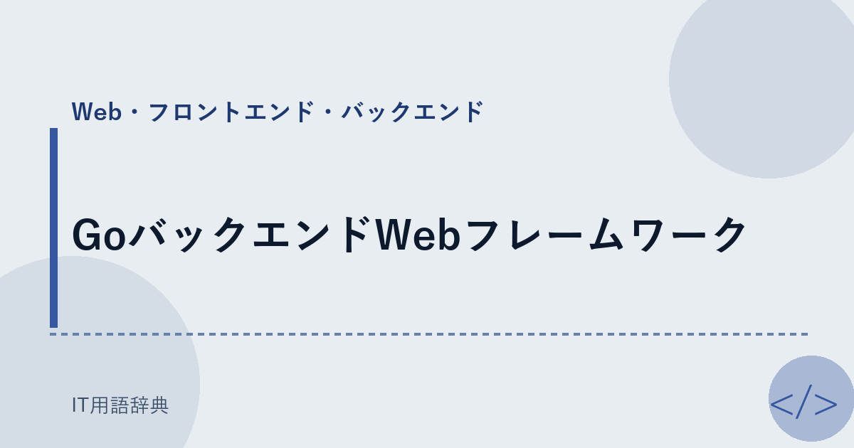 GoバックエンドWebフレームワーク アイキャッチ
