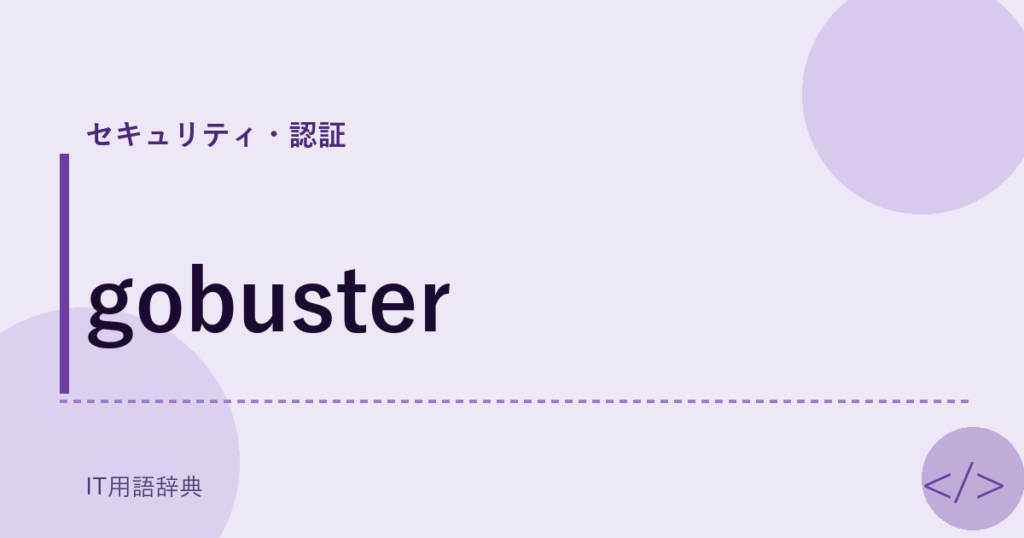 gobuster アイキャッチ