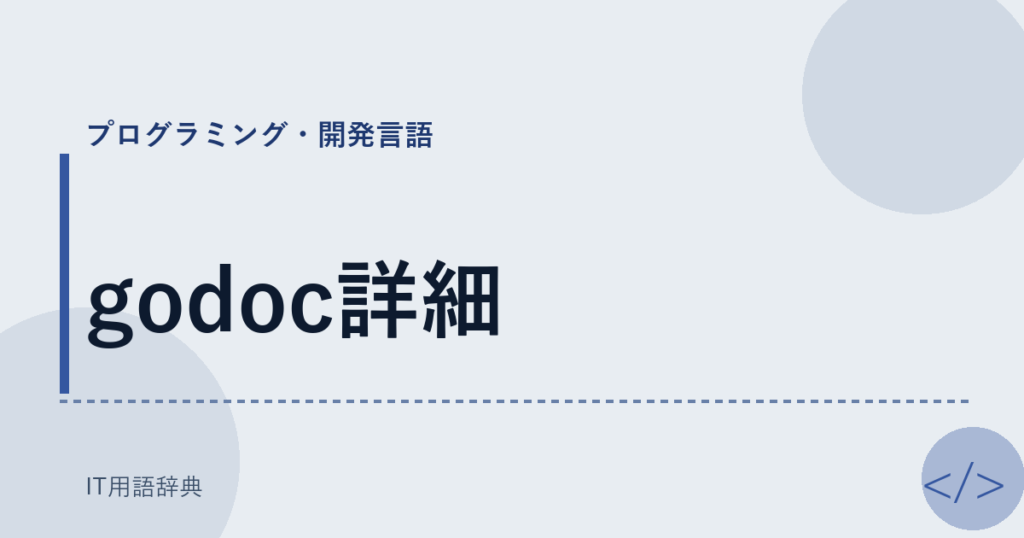 godoc詳細 アイキャッチ