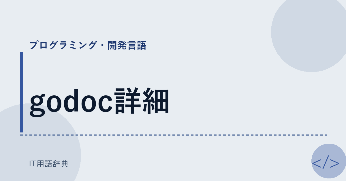 godoc詳細 アイキャッチ