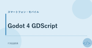 Godot 4 GDScript アイキャッチ