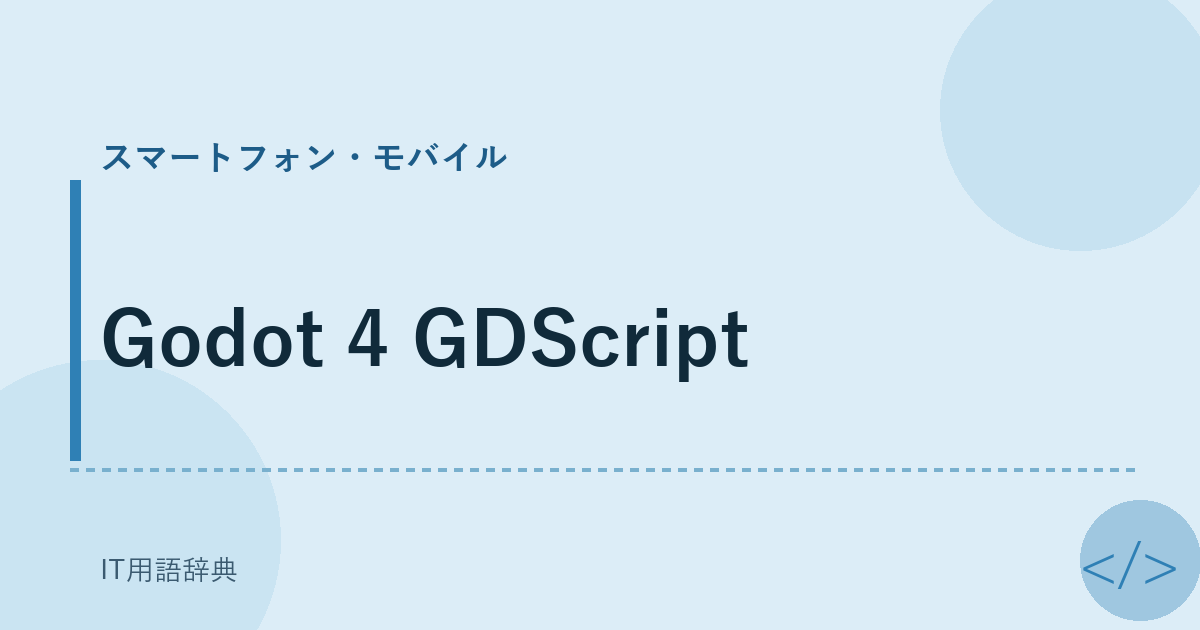 Godot 4 GDScript アイキャッチ