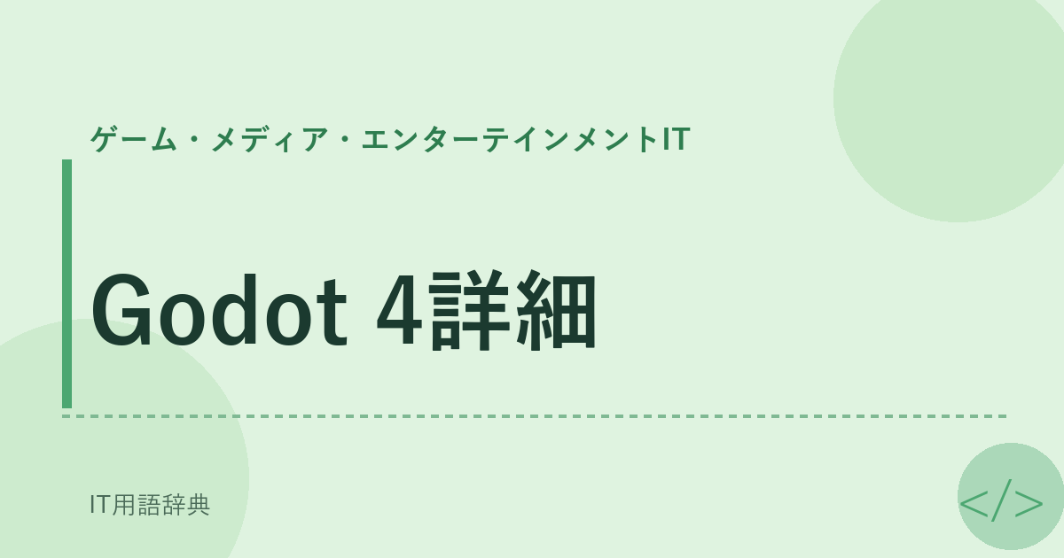 Godot 4詳細 アイキャッチ