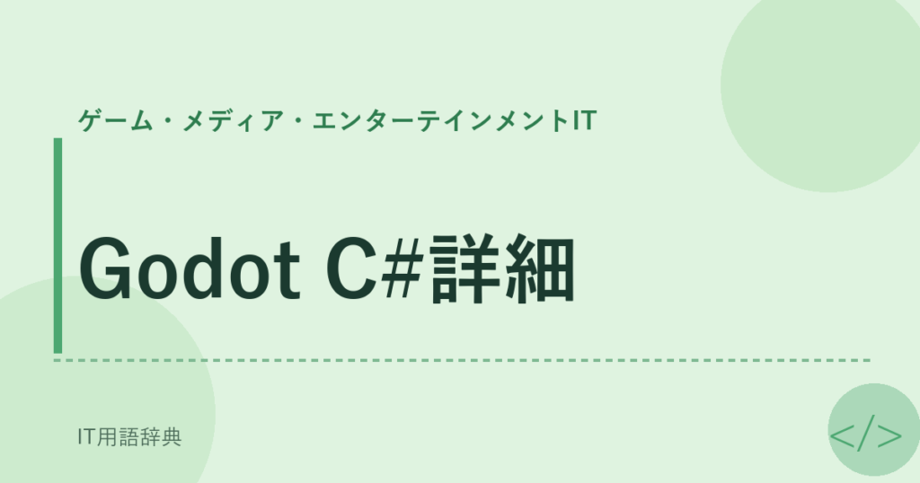 Godot C#詳細 アイキャッチ
