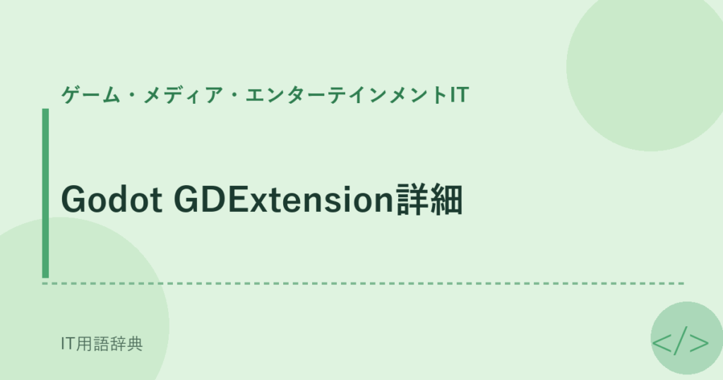 Godot GDExtension詳細 アイキャッチ