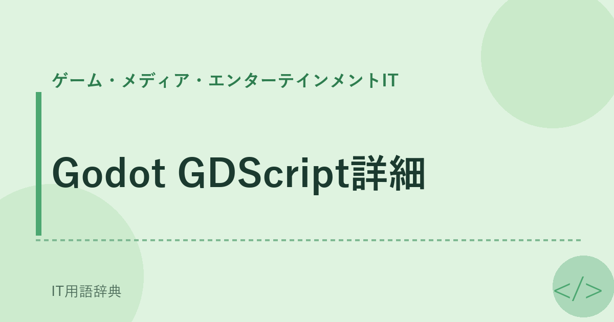 Godot GDScript詳細 アイキャッチ