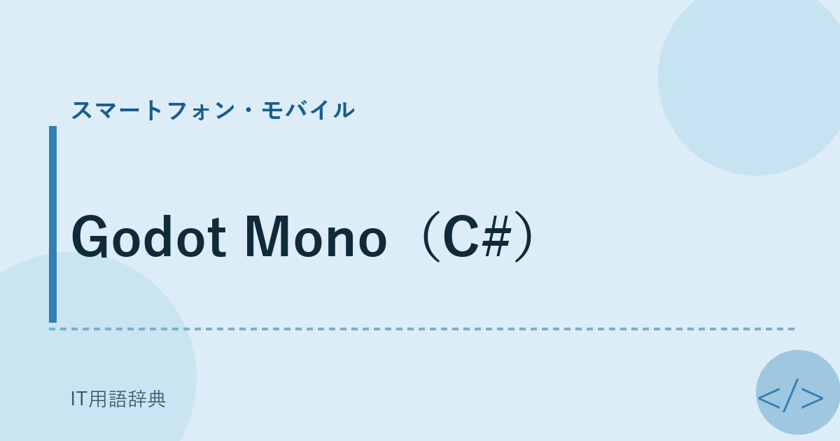 Godot Mono（C#） アイキャッチ