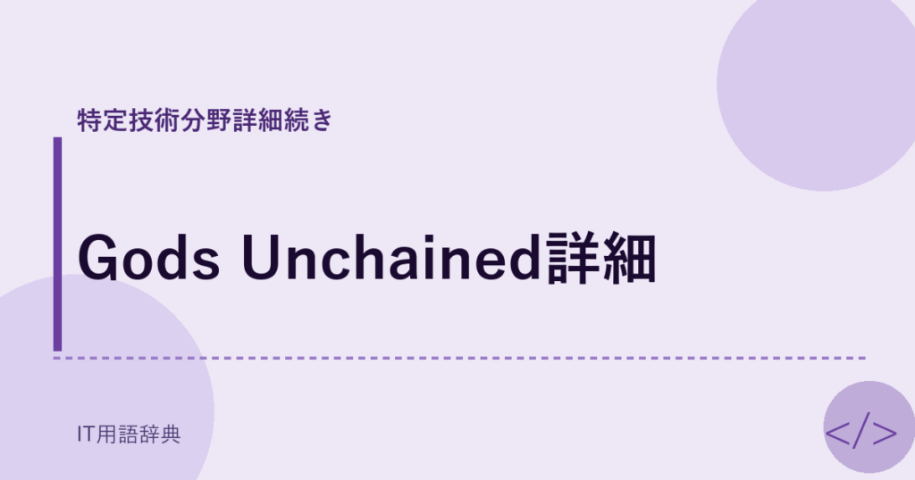 Gods Unchained詳細 アイキャッチ