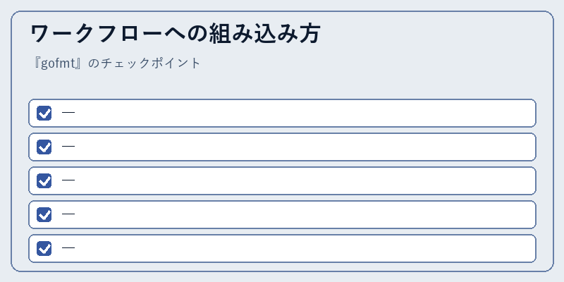 ワークフローへの組み込み方