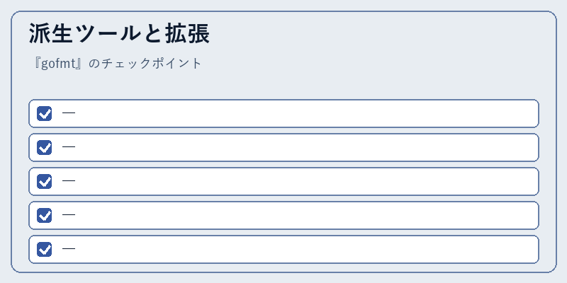 派生ツールと拡張