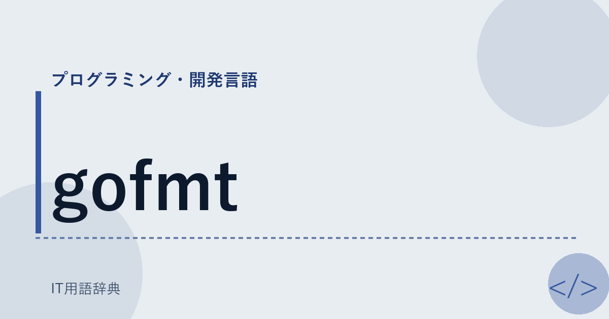 gofmt アイキャッチ