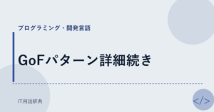 GoFパターン詳細続き アイキャッチ