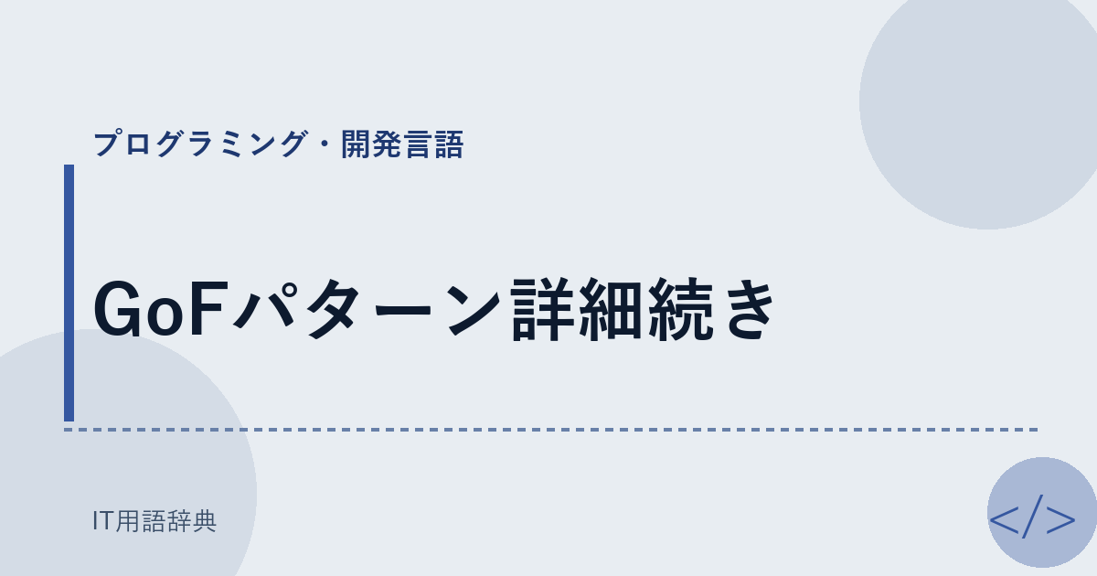 GoFパターン詳細続き アイキャッチ