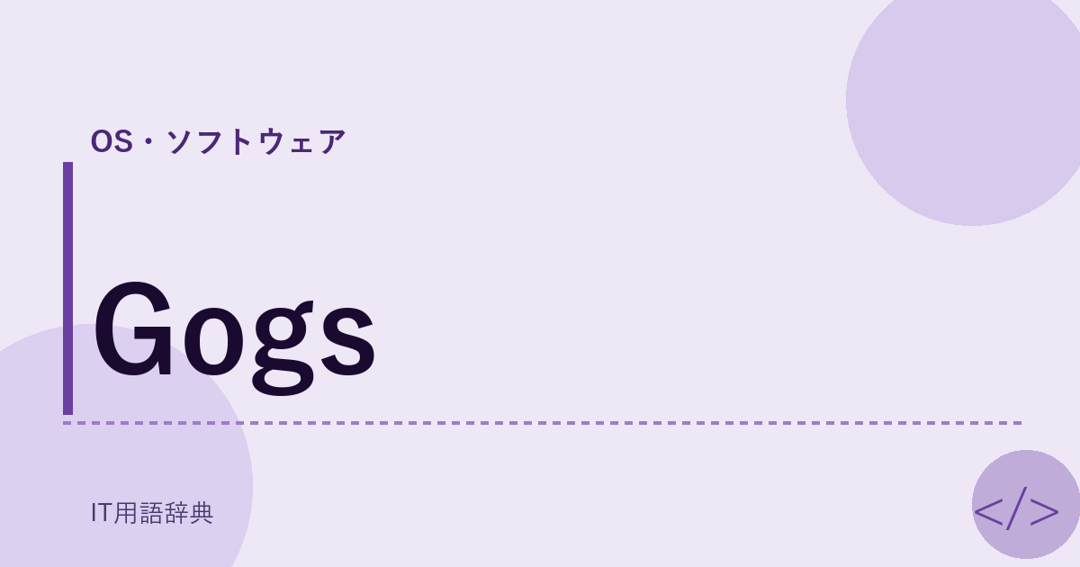 Gogs アイキャッチ