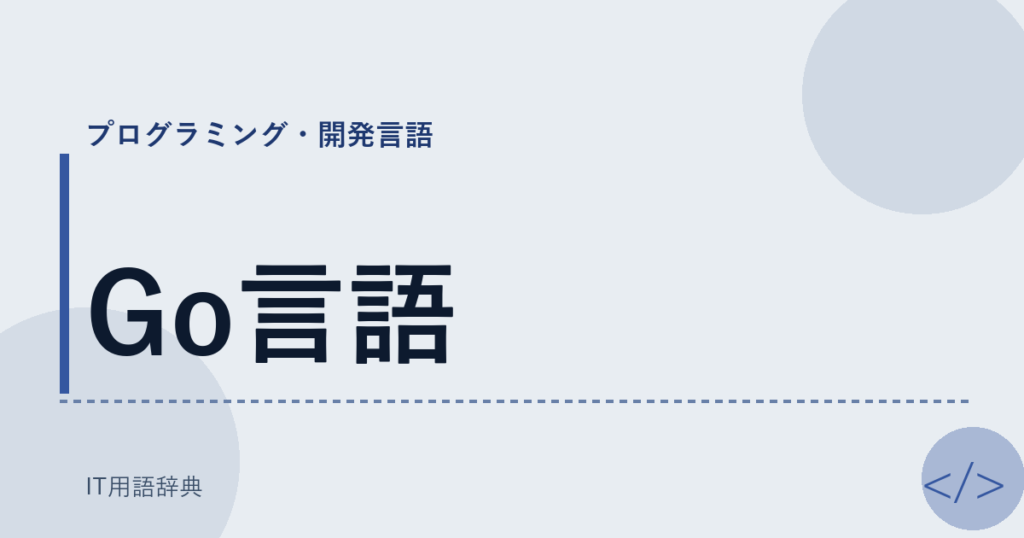 Go言語 アイキャッチ