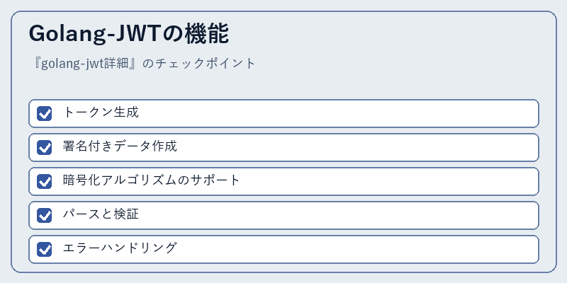 Golang-JWTの機能