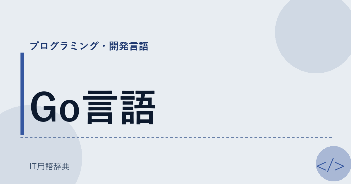 Go言語