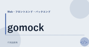 gomock アイキャッチ