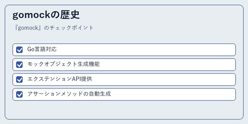 gomockの歴史