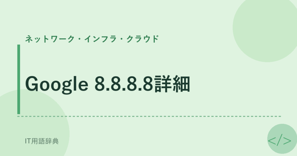 Google 8.8.8.8詳細 アイキャッチ