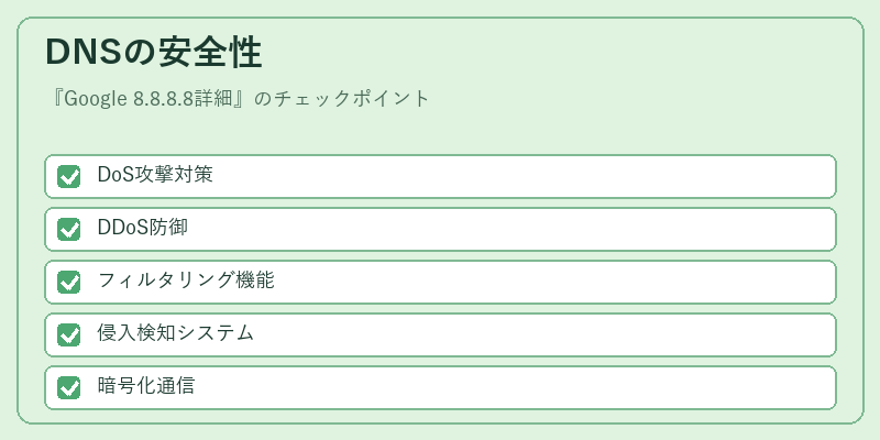 DNSの安全性