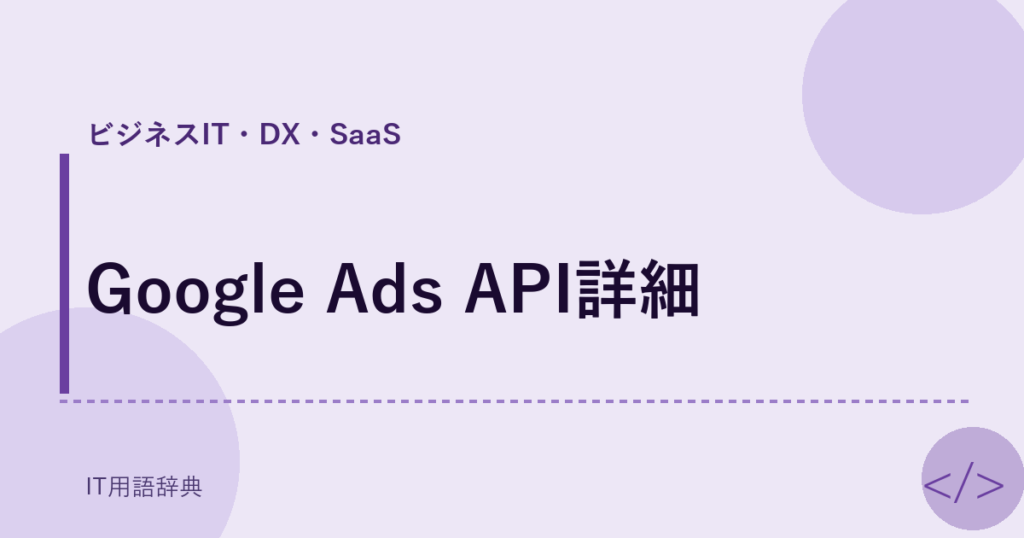 Google Ads API詳細 アイキャッチ