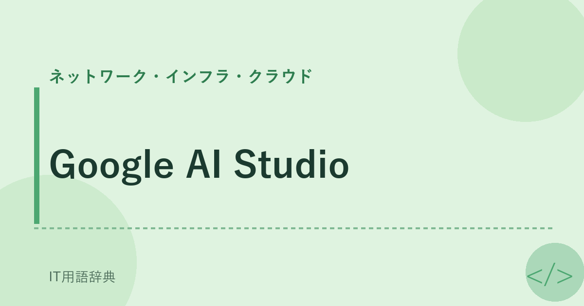 Google AI Studio アイキャッチ
