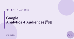 Google Analytics 4 Audiences詳細 アイキャッチ