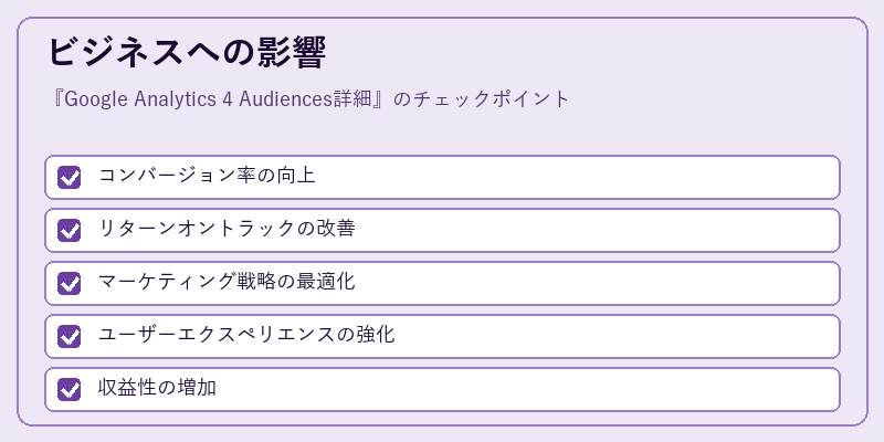 ビジネスへの影響
