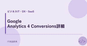 Google Analytics 4 Conversions詳細 アイキャッチ